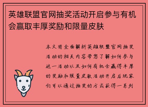 英雄联盟官网抽奖活动开启参与有机会赢取丰厚奖励和限量皮肤