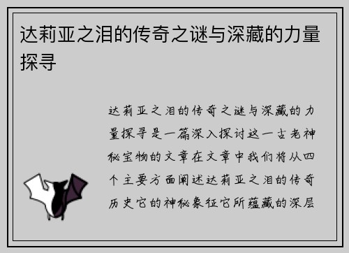 达莉亚之泪的传奇之谜与深藏的力量探寻