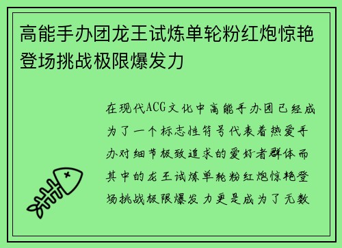 高能手办团龙王试炼单轮粉红炮惊艳登场挑战极限爆发力