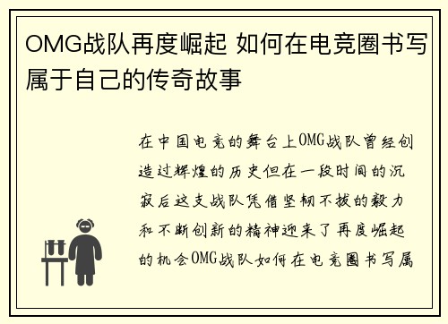 OMG战队再度崛起 如何在电竞圈书写属于自己的传奇故事