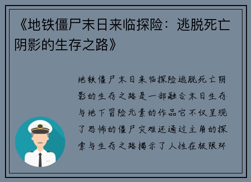 《地铁僵尸末日来临探险：逃脱死亡阴影的生存之路》