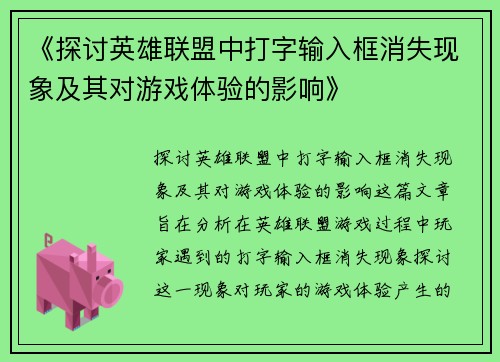 《探讨英雄联盟中打字输入框消失现象及其对游戏体验的影响》