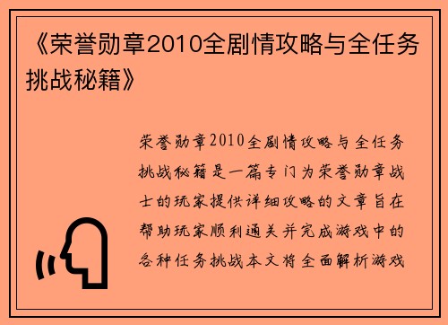 《荣誉勋章2010全剧情攻略与全任务挑战秘籍》