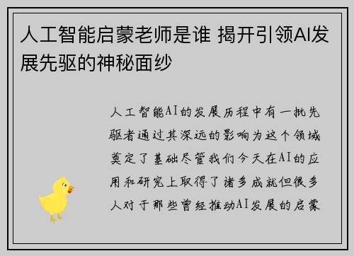 人工智能启蒙老师是谁 揭开引领AI发展先驱的神秘面纱