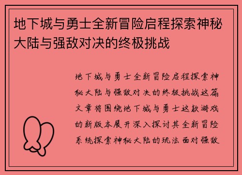 地下城与勇士全新冒险启程探索神秘大陆与强敌对决的终极挑战