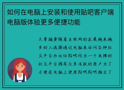 如何在电脑上安装和使用贴吧客户端电脑版体验更多便捷功能