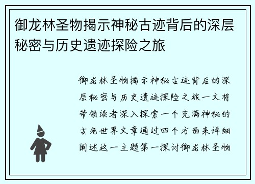 御龙林圣物揭示神秘古迹背后的深层秘密与历史遗迹探险之旅