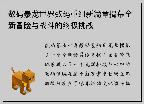 数码暴龙世界数码重组新篇章揭幕全新冒险与战斗的终极挑战
