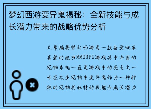 梦幻西游变异鬼揭秘：全新技能与成长潜力带来的战略优势分析