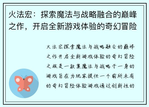 火法宏：探索魔法与战略融合的巅峰之作，开启全新游戏体验的奇幻冒险之旅