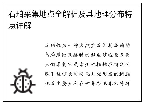 石珀采集地点全解析及其地理分布特点详解