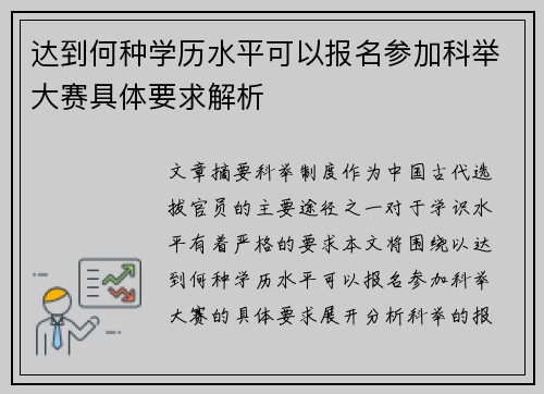达到何种学历水平可以报名参加科举大赛具体要求解析
