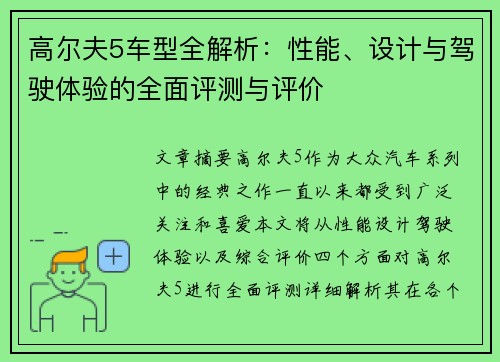 高尔夫5车型全解析：性能、设计与驾驶体验的全面评测与评价