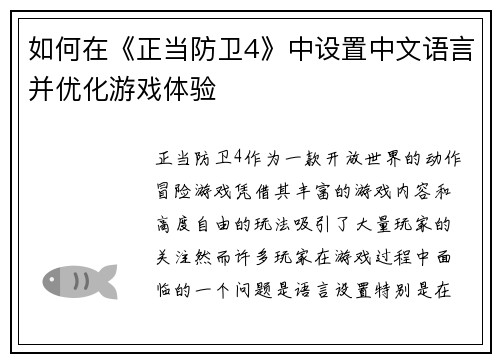 如何在《正当防卫4》中设置中文语言并优化游戏体验