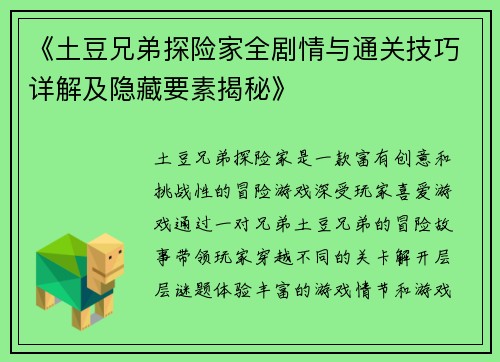 《土豆兄弟探险家全剧情与通关技巧详解及隐藏要素揭秘》