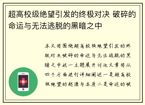 超高校级绝望引发的终极对决 破碎的命运与无法逃脱的黑暗之中