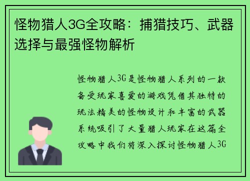 怪物猎人3G全攻略：捕猎技巧、武器选择与最强怪物解析