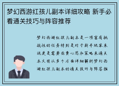 梦幻西游红孩儿副本详细攻略 新手必看通关技巧与阵容推荐