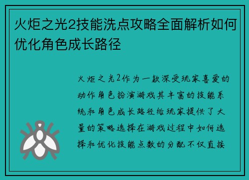 火炬之光2技能洗点攻略全面解析如何优化角色成长路径