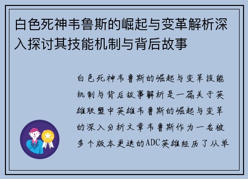 白色死神韦鲁斯的崛起与变革解析深入探讨其技能机制与背后故事