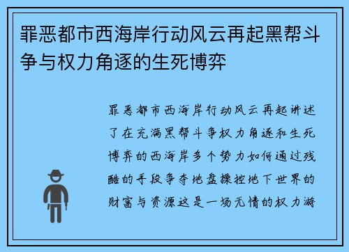 罪恶都市西海岸行动风云再起黑帮斗争与权力角逐的生死博弈