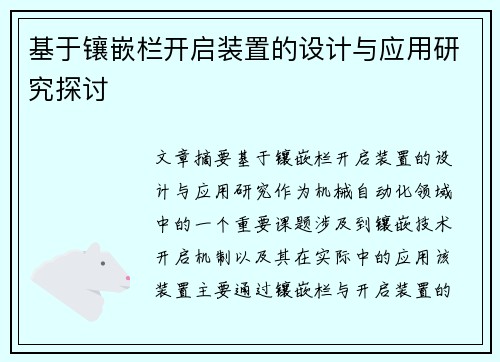 基于镶嵌栏开启装置的设计与应用研究探讨