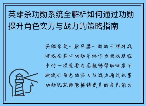 英雄杀功勋系统全解析如何通过功勋提升角色实力与战力的策略指南