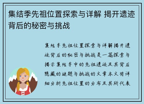 集结季先祖位置探索与详解 揭开遗迹背后的秘密与挑战