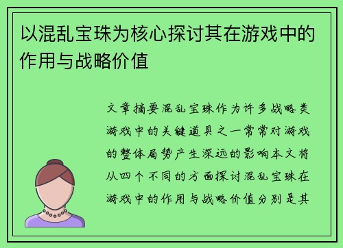 以混乱宝珠为核心探讨其在游戏中的作用与战略价值