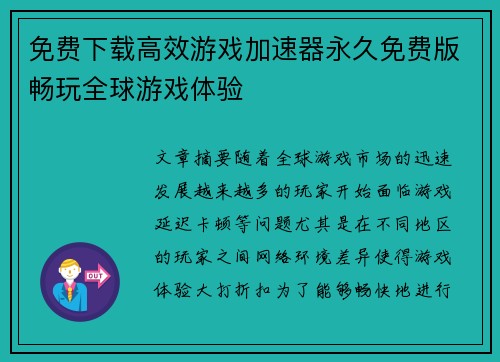 免费下载高效游戏加速器永久免费版畅玩全球游戏体验 免费下载高效游戏加速器永久免费版畅玩全球游戏体验