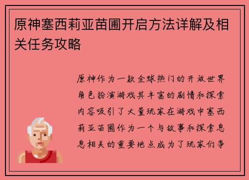 原神塞西莉亚苗圃开启方法详解及相关任务攻略