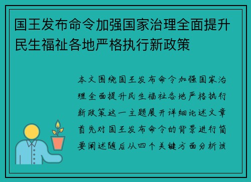 国王发布命令加强国家治理全面提升民生福祉各地严格执行新政策