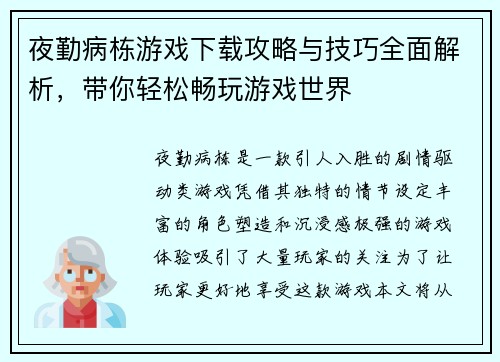 夜勤病栋游戏下载攻略与技巧全面解析，带你轻松畅玩游戏世界