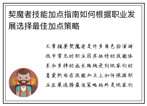契魔者技能加点指南如何根据职业发展选择最佳加点策略