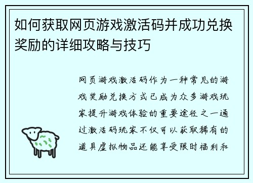 如何获取网页游戏激活码并成功兑换奖励的详细攻略与技巧