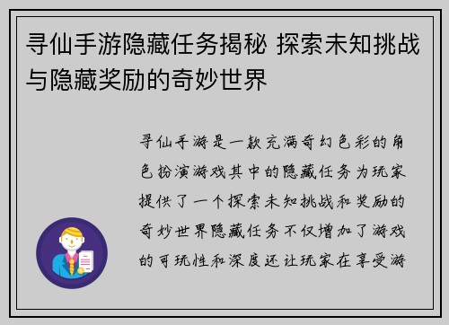 寻仙手游隐藏任务揭秘 探索未知挑战与隐藏奖励的奇妙世界