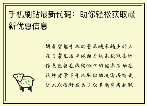 手机刷钻最新代码：助你轻松获取最新优惠信息