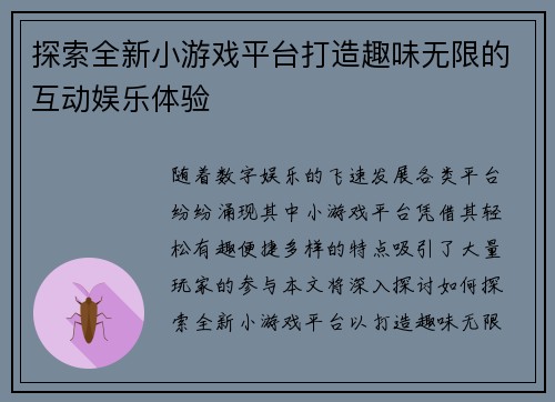探索全新小游戏平台打造趣味无限的互动娱乐体验