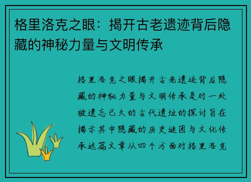 格里洛克之眼：揭开古老遗迹背后隐藏的神秘力量与文明传承