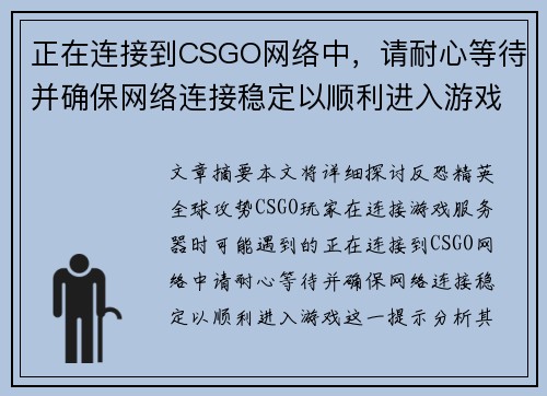正在连接到CSGO网络中，请耐心等待并确保网络连接稳定以顺利进入游戏