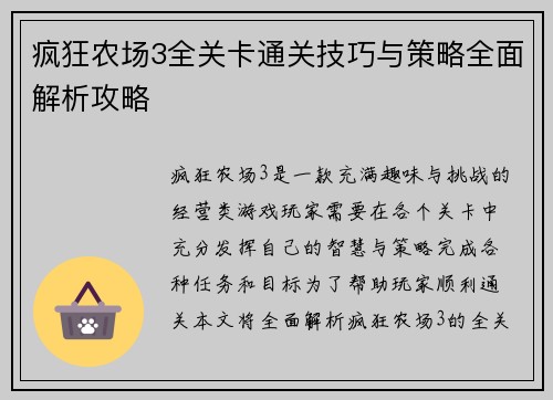 疯狂农场3全关卡通关技巧与策略全面解析攻略