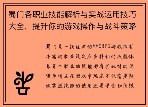 蜀门各职业技能解析与实战运用技巧大全，提升你的游戏操作与战斗策略