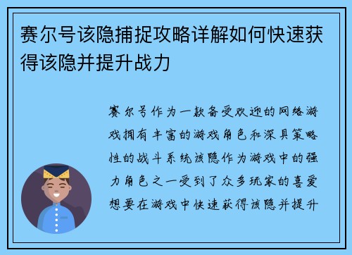 赛尔号该隐捕捉攻略详解如何快速获得该隐并提升战力