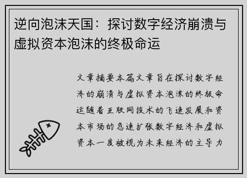 逆向泡沫天国：探讨数字经济崩溃与虚拟资本泡沫的终极命运