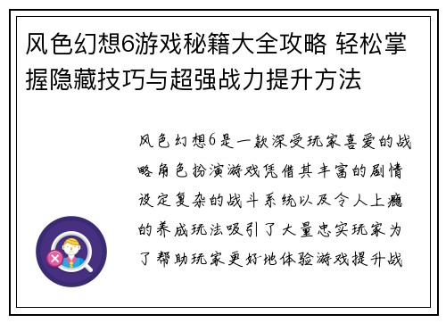 风色幻想6游戏秘籍大全攻略 轻松掌握隐藏技巧与超强战力提升方法