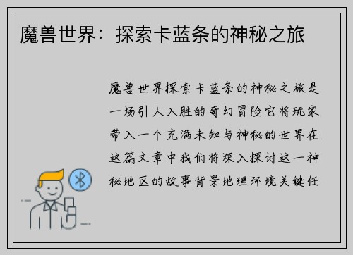 魔兽世界：探索卡蓝条的神秘之旅