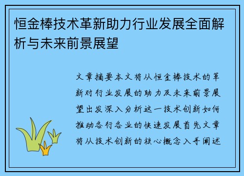 恒金棒技术革新助力行业发展全面解析与未来前景展望