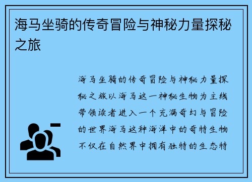 海马坐骑的传奇冒险与神秘力量探秘之旅 海马坐骑的传奇冒险与神秘力量探秘之旅