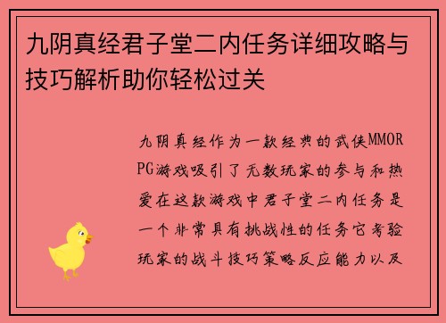 九阴真经君子堂二内任务详细攻略与技巧解析助你轻松过关