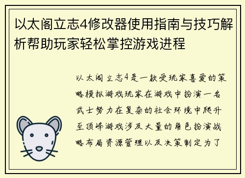 以太阁立志4修改器使用指南与技巧解析帮助玩家轻松掌控游戏进程 以太阁立志4修改器使用指南与技巧解析帮助玩家轻松掌控游戏进程